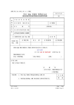 주식 지분의 취득 신고서 주식 지분의 취득 신고서